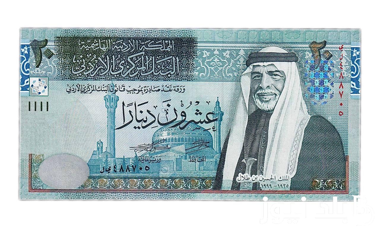 “الاردني يتراجع” 100 دينار اردني كم جنيه مصري اليوم الاربعاء 14 أغسطس 2024 في السوق السوداء وفي البنوك المصرية