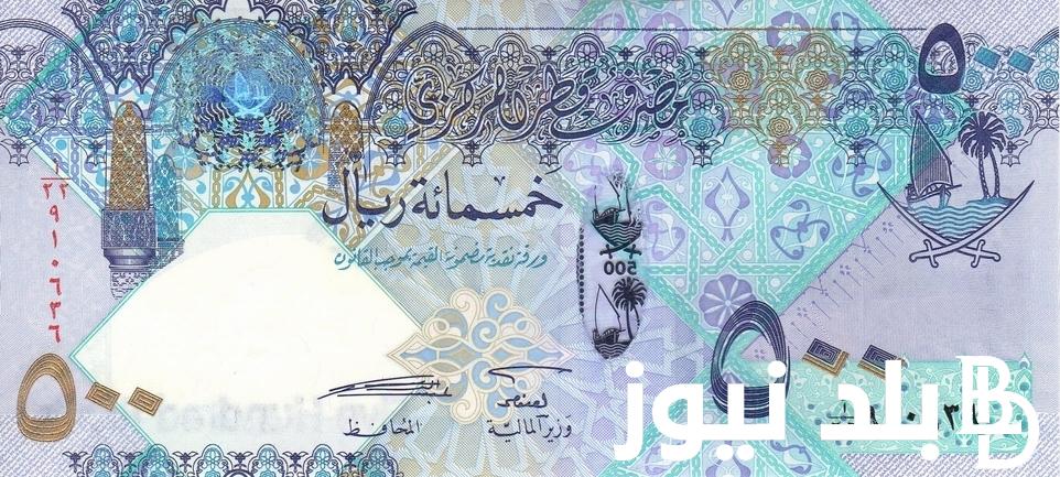 تذكرة الدوحة بكام؟.. سعر الريال القطري اليوم في السوق السوداء الأحد 18/8/2024 والبنوك المختلفة