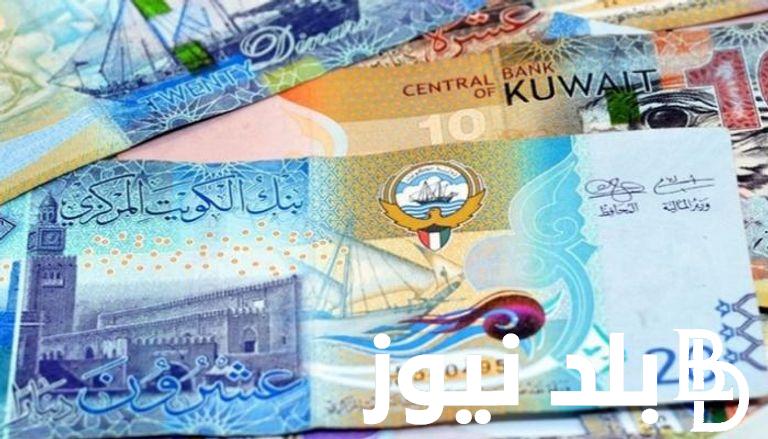 “أغلى العملات زاد” .. سعر الدينار الكويتي اليوم الأحد الموافق 18 أغسطس 2024 في السوق الموازي وكافة البنوك