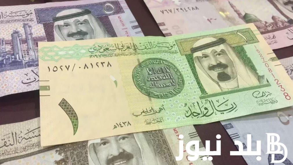 سعر الريال السعودى مقابل الجنية المصرى اليوم الاحد 18 اغسطس 2024 وسعر الريال السعودي مقابل الجنيه المصري في البنك المركزي