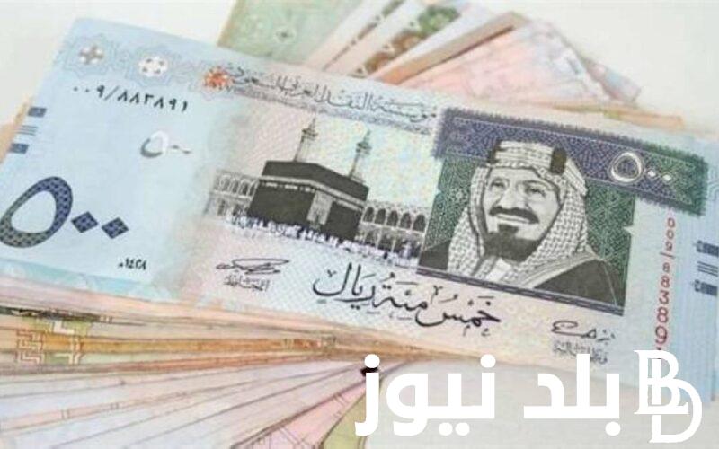 السعودي عامل كام دلوقتي؟ 1000جنيه مصري كم يساوي ريال سعودي اليوم الثلاثاء 20 اغسطس 2024 في البنوك والسوق السوداء