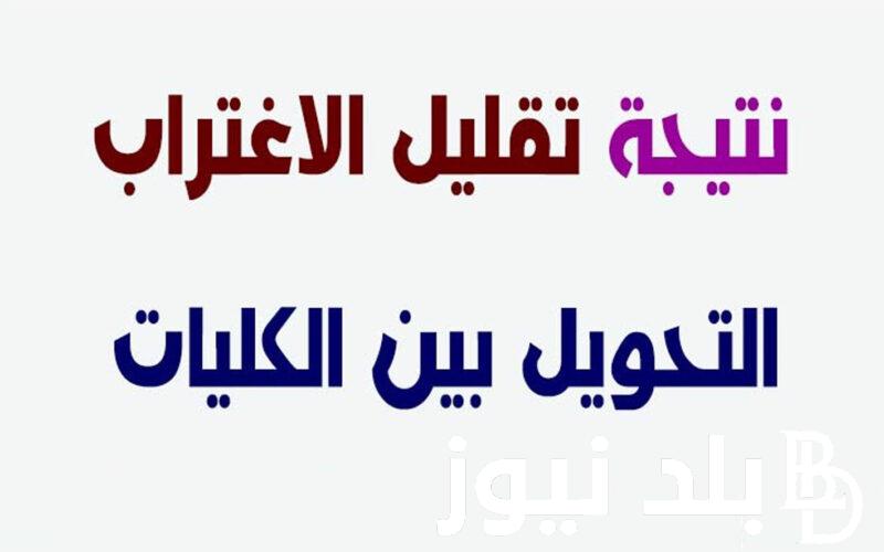 اليك من هنا.. موعد تقليل الاغتراب للمرحله الاولي 2024 والرابط الرسمي الخاص بموقع التنسيق الالكتروني
