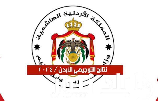 الرابط الرسمي.. رابط نتائج التوجيهي 2032 لسنة 2024 عبر موقع وزارة التربية والتعليم الأردنية
