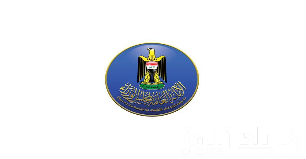 هل يوجد عطله؟ .. الأمانه العامه لمجلس الوزراء العراقيه توضح حقيقة وجود عطلة رسمية يوم الاربعاء في العراق