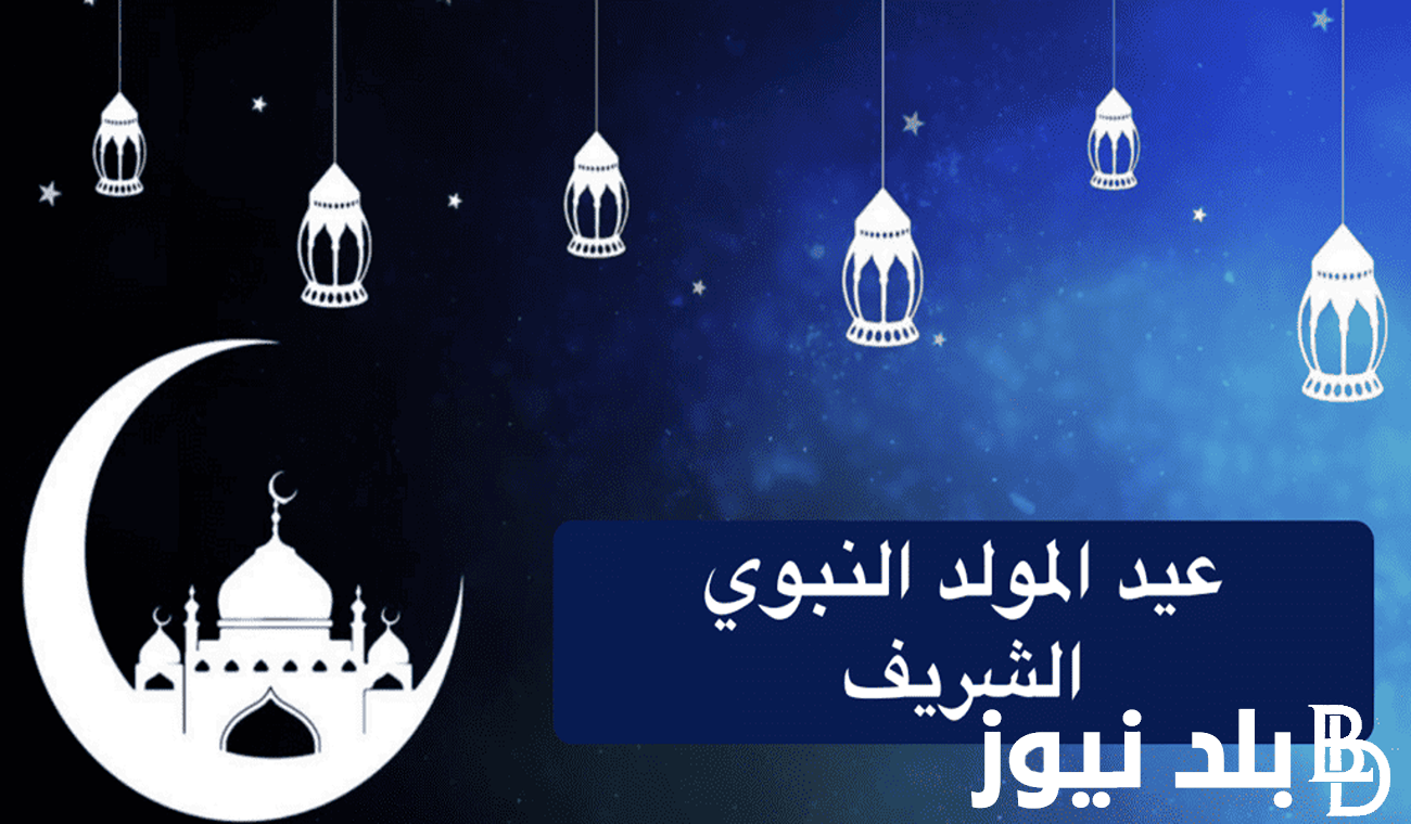 موعد إجازة المولد النبوي 2024 وعبارات تهنئة بمناسبة المولد النبوي الشريف.. المعهد القومي للبحوث الفلكية والجيوفيزيقية يوضح