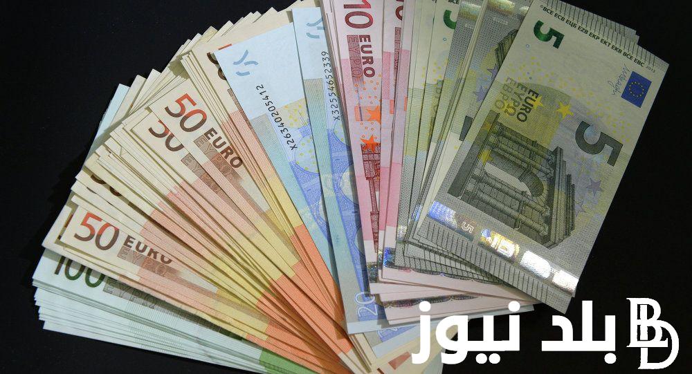 (شراء وبيع بالجنيه المصري) أعلى سعر اليورو اليوم في مصر الثلاثاء 20 أغسطس 2024 في السوق السوداء والبنوك المصرية