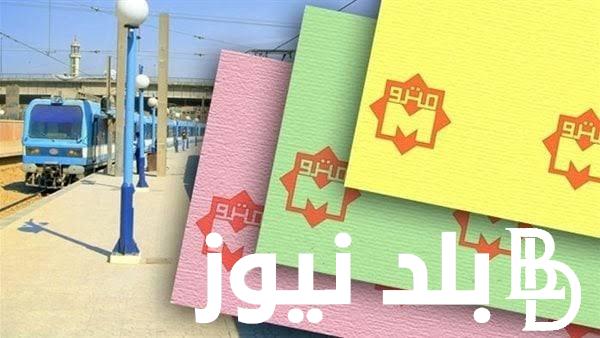 أسعار تذاكر المترو الجديدة المعلنة من وزارة النقل وأسعار اشتراك مترو الانفاق الشهري قبل الزيادة الجديدة 2024