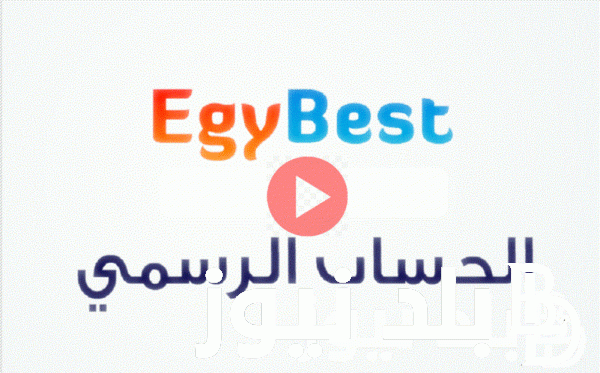 رابط تشغيل موقع Egybest ايجي بست 2024 لمتابعُة اروع المسلسلات والافلام من ايجي بست