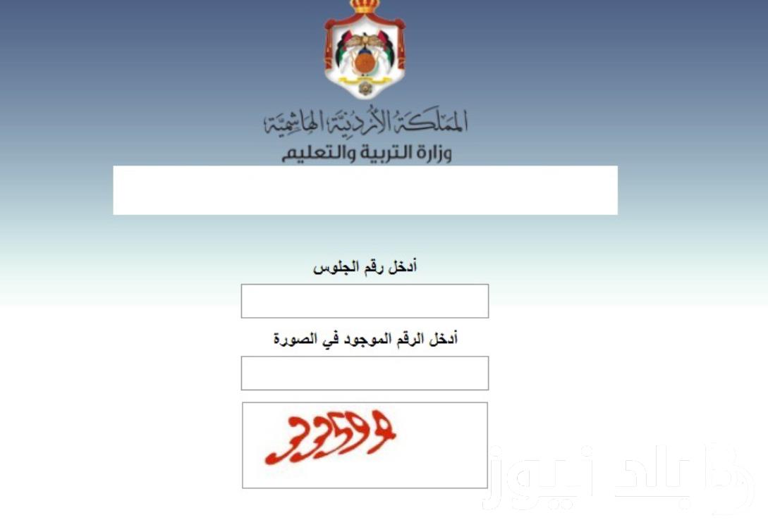 رابط .tawjihi.jo للحصول على نتائج التوجيهي 2024 الاردن من موقع وزارة التربية والتعليم الاردنية