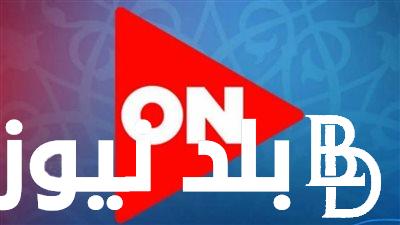 نزل وشوف ايه الجديد .. تردد قناة اون دراما الجديد على النايل سات والعرب سات الناقلة لمسلسل عمرأفندي الجديد