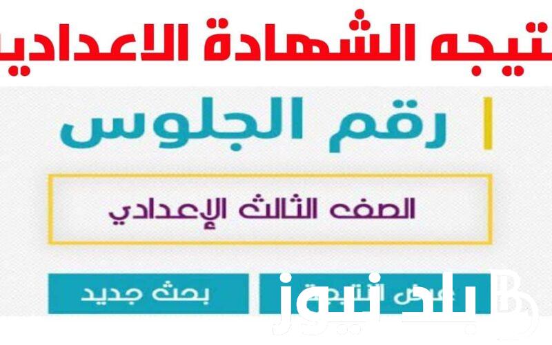 اعرف نتيجه الصف الثالث الاعدادي الدور الثاني لعام 2024 وخطوات الاستعلام عنها من خلال رابط الوزارة moe.gov.eg