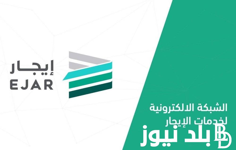 خطوات التسجيل في منصة إيجار وطرق الدفع الإلكترونى للإيجار ejar.sa