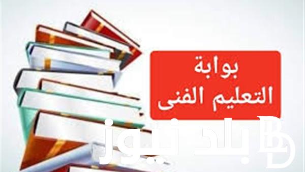 “استعلم من هنا” رابط نتيجه ملاحق الدبلومات الفنيه 2024 وامتحانات الدبلومات الفنية الدور الثاني