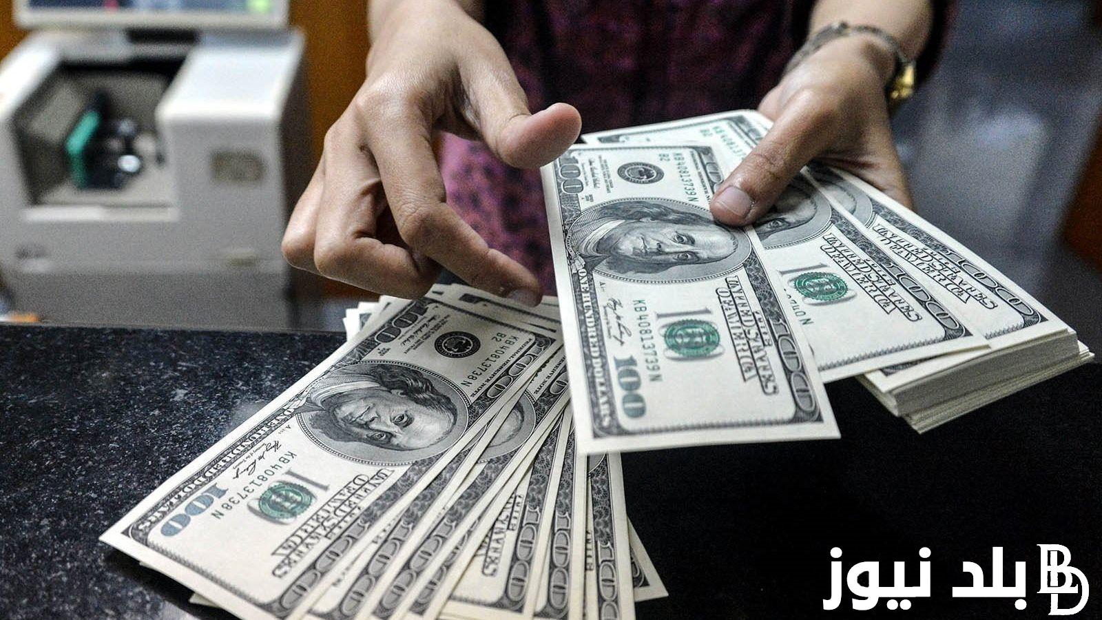 “الدولار يُواصل السقوط” سعر الدولار في السوق السوداء اليوم الخميس 29-8-2024 وبجميع البنوك المصرية