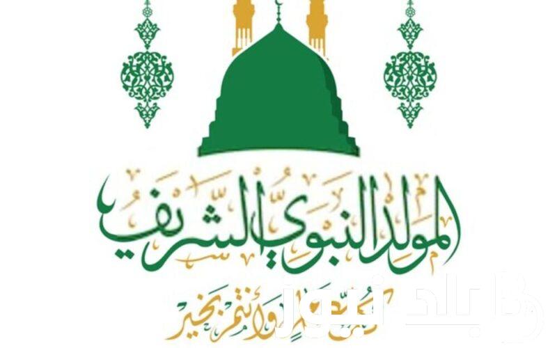 موعد إجازة المولد النبوي الشريف 2024 ومظاهر وحكم الاحتفال به وفقا لدار الإفتاء المصرية