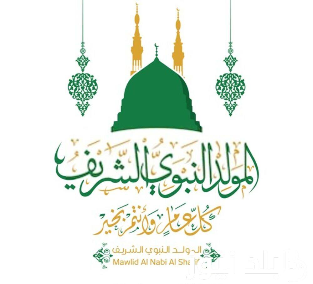رسائل وعبارات تهنئة المولد النبوي الشريف 1446 “كل عام وأنتم بخير وسلام في مولد النبي صلوا عليه وسلموا كثيرًا تفلحوا”