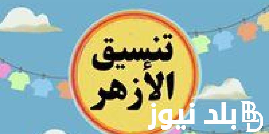 تنسيق الثانوية الأزهرية 2024 للأدبي والعلمي.. ورابط الاستعلام عن نتيجة التنسيق عبر موقع التنسيق الإلكتروني