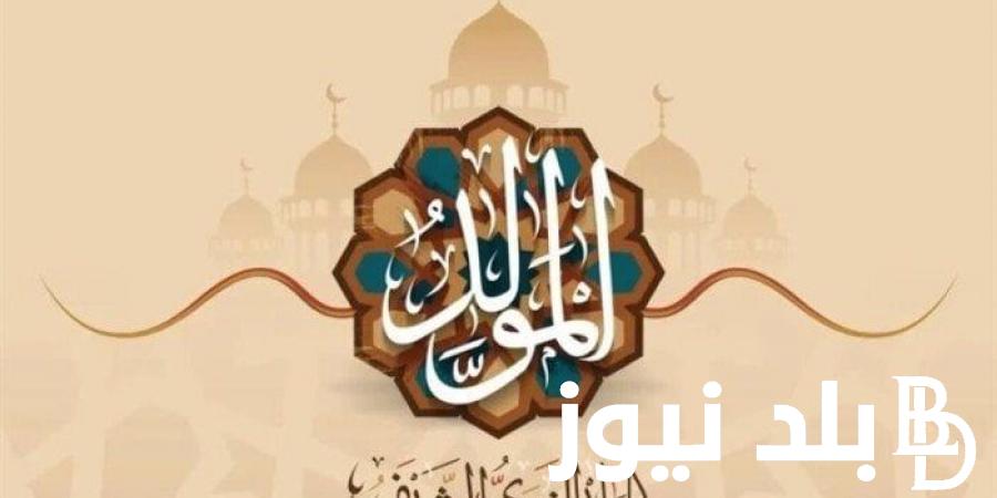 3 أيام متتالية.. موعد اجازه المولد النبوي الشريف 2025 بأجر كامل.. هل يتم ترحيلها إلى الخميس؟