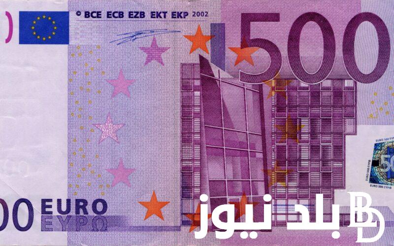 اليورو عامل كام؟ سعر اليورو اليوم في مصر الاربعاء 21 أغسطس 2024 في البنوك والسوق السوداء
