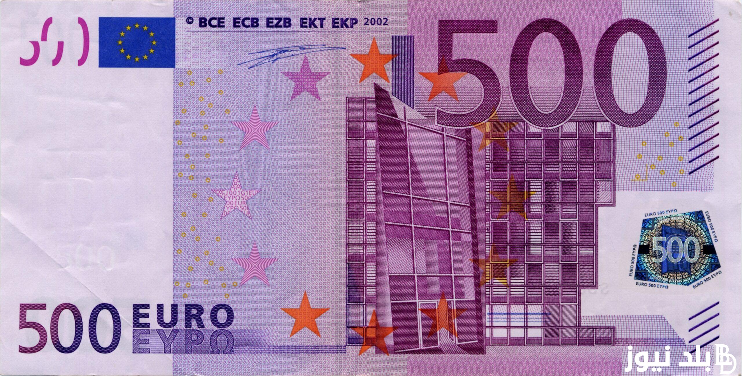 500 يورو كم جنيه مصري؟.. سعر اليورو اليوم بنك مصر الأربعاء 21 أغسطس 2024 وبمختلف البنوك أمام الجنيه المصري