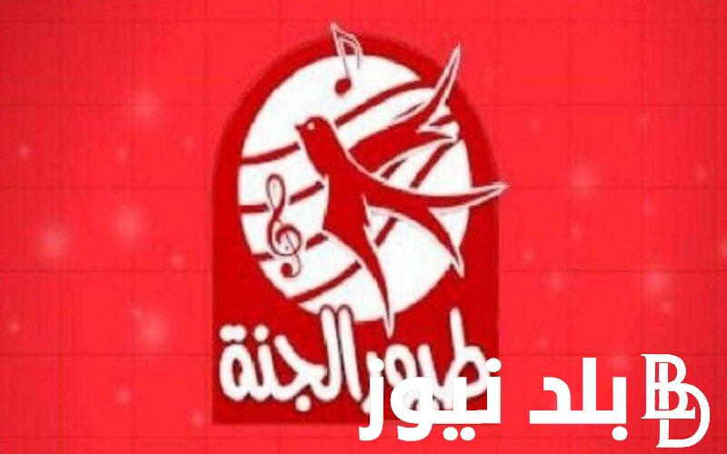 حملها ومتع طفلك.. تردد قناة طيور الجنة على جميع الأقمار الصناعية العرب سات ونايل سات والهوت بيرد