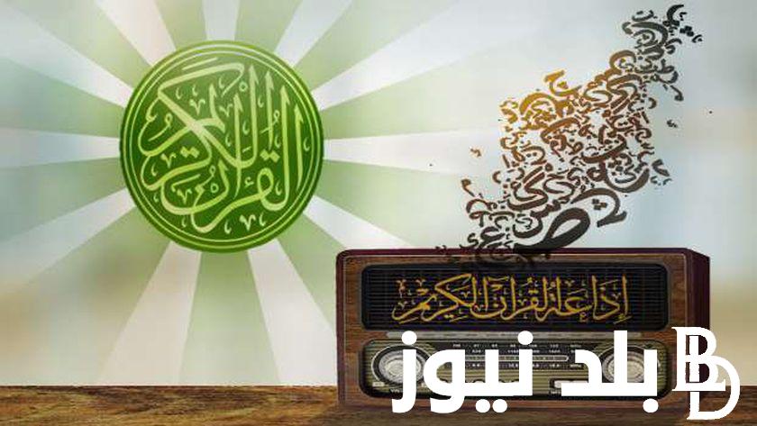 “قران يتلى اناء الليل واطراف النهار” تردد إذاعة القران الكريم FM على الراديو المصري 2024 بجميع المحافظات
