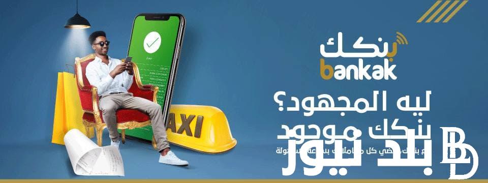 بحد أدنى 10,000 ج.س خطوات فتح حساب بنك الخرطوم أون لاين للمغتربين 2024 والشروط المطلوبة من بره وجوه السودان “bankofkhartoum”