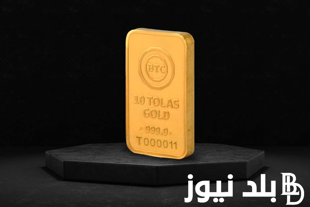 كم سعر سبائك BTC؟ .. اسعار سبيكة الذهب btc اليوم الثلاثاء الموافق 6 أغسطس 2024 وفقاً لأخر تحديث