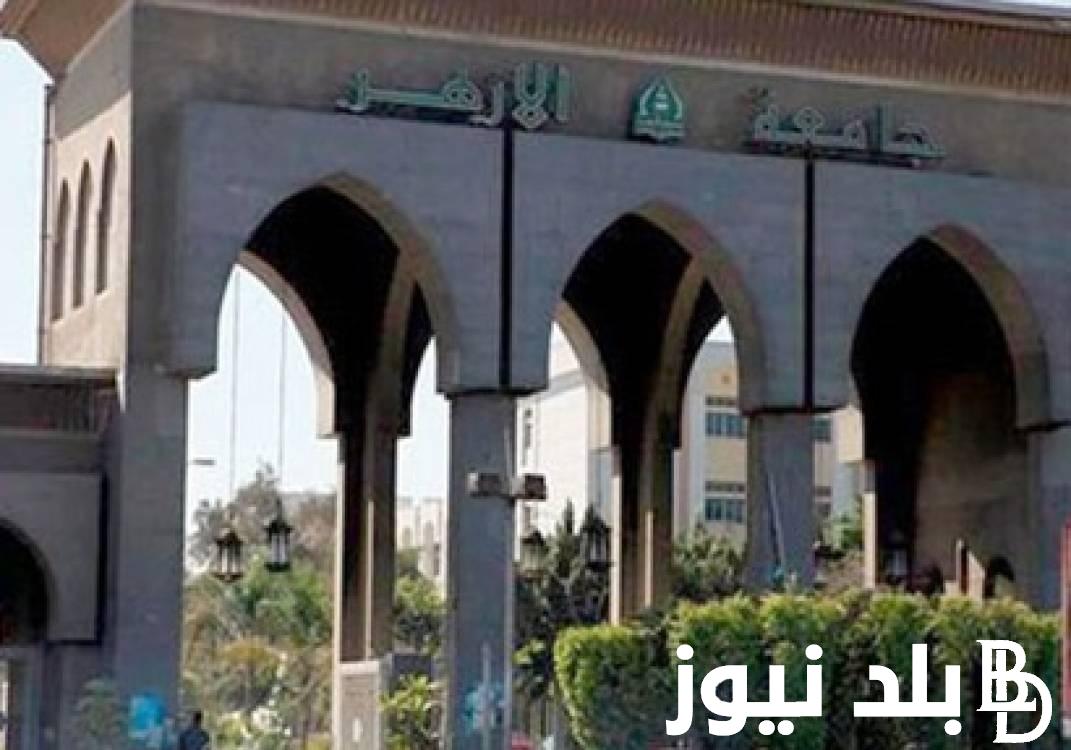 تنسيق جامعة الازهر 2024 للشعبة العلمية وافضل الكليات الموجودة في الجامعة