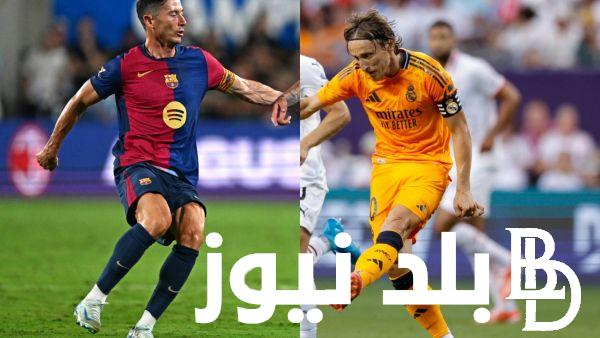 موعد مباراة برشلونة وريال مدريد اليوم في المباراة التحضيرية الأقوي والقنوات الناقلة للمباراة
