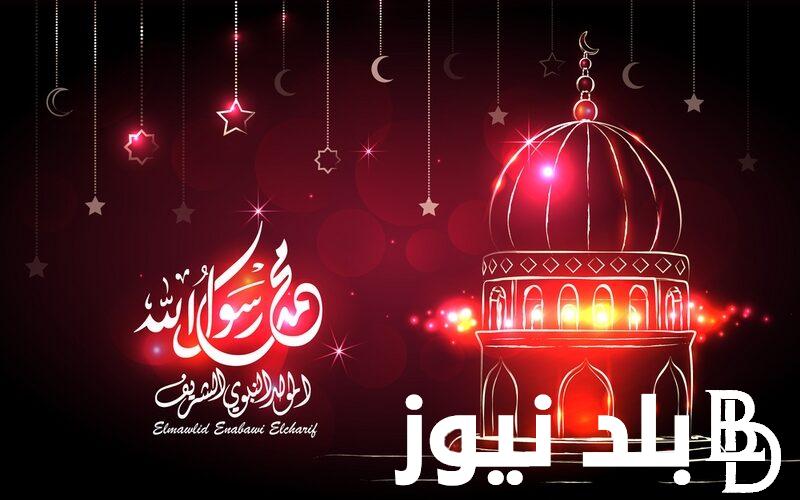 أقوى عبارات تهنئة المولد النبوي الشريف 1446 هجرياً والدعاء المستجاب في هذا اليوم