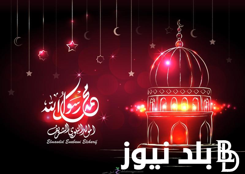 بدأ العد التنازلي.. موعد اجازه المولد النبوي الشريف 2024 في مصر وفقاً للبحوث الفلكية وأجمل عبارات التهنئة