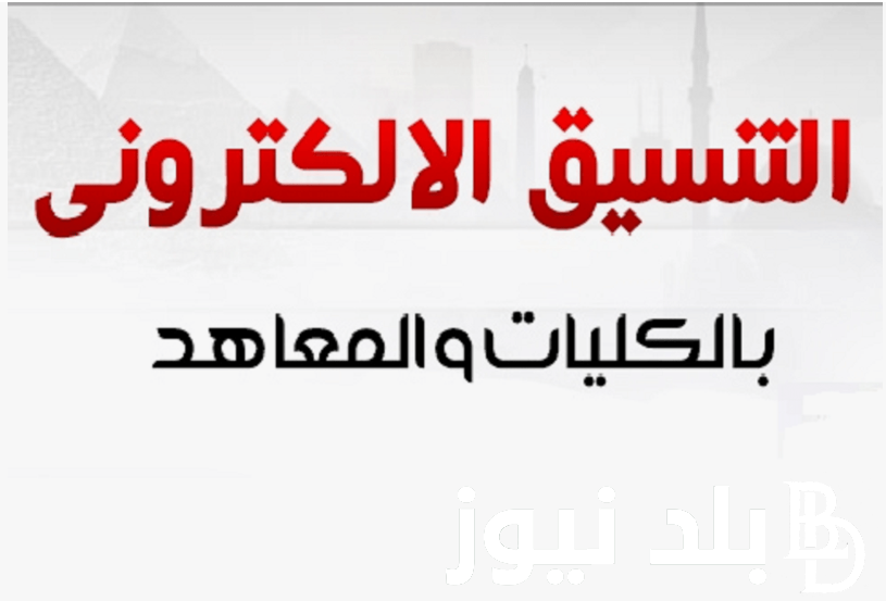 “مجموعك هيدخلك ايه” تنسيق الكليات 2024 علمي رياضة المتوقع.. إعرف هندسه هتاخد من كام!!