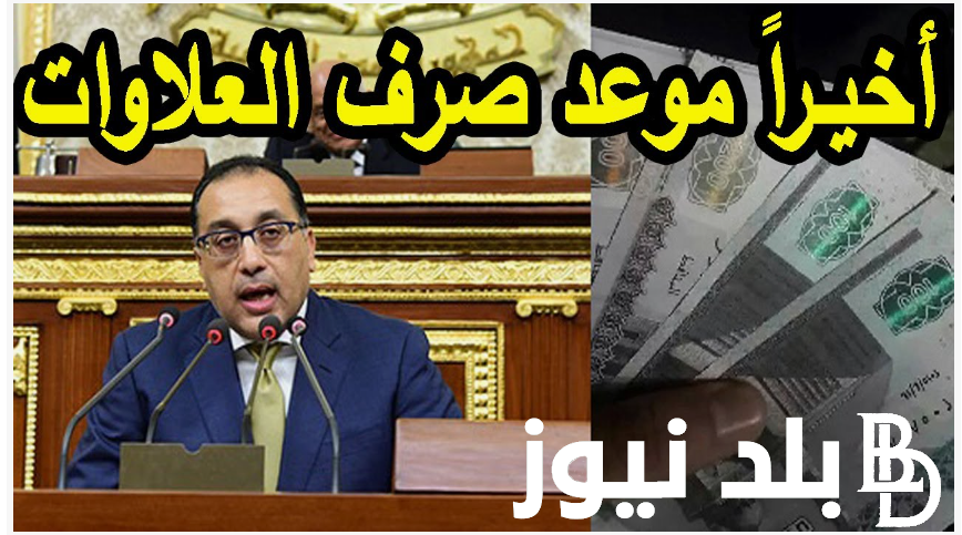 “الدفعة الرابعة” موعد صرف العلاوات الخمس لاصحاب المعاشات 2024 ومن هم المستحقين لها؟.. التأمينات تُعلن