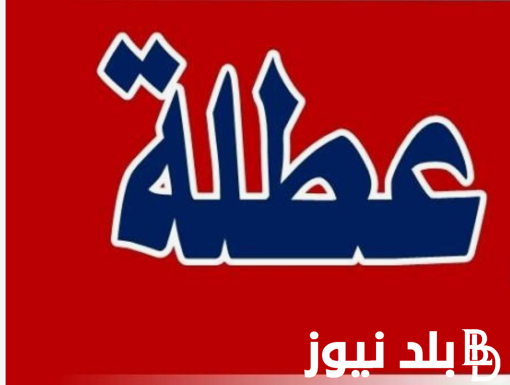 عطلة رسمية يوم الاربعاء في العراق 2024!! الأمانة العامه توضح الحقيقة وتُعلن عن مواعيد الاجازات المتبقية لعام 2024