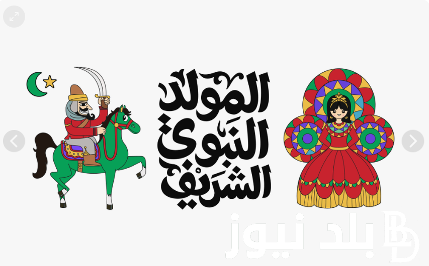 “ذكرى مولد المصطفي” موعد المولد النبوي الشريف 2024/1446 في كل الدول العربية.. البحوث الفكيه توضح