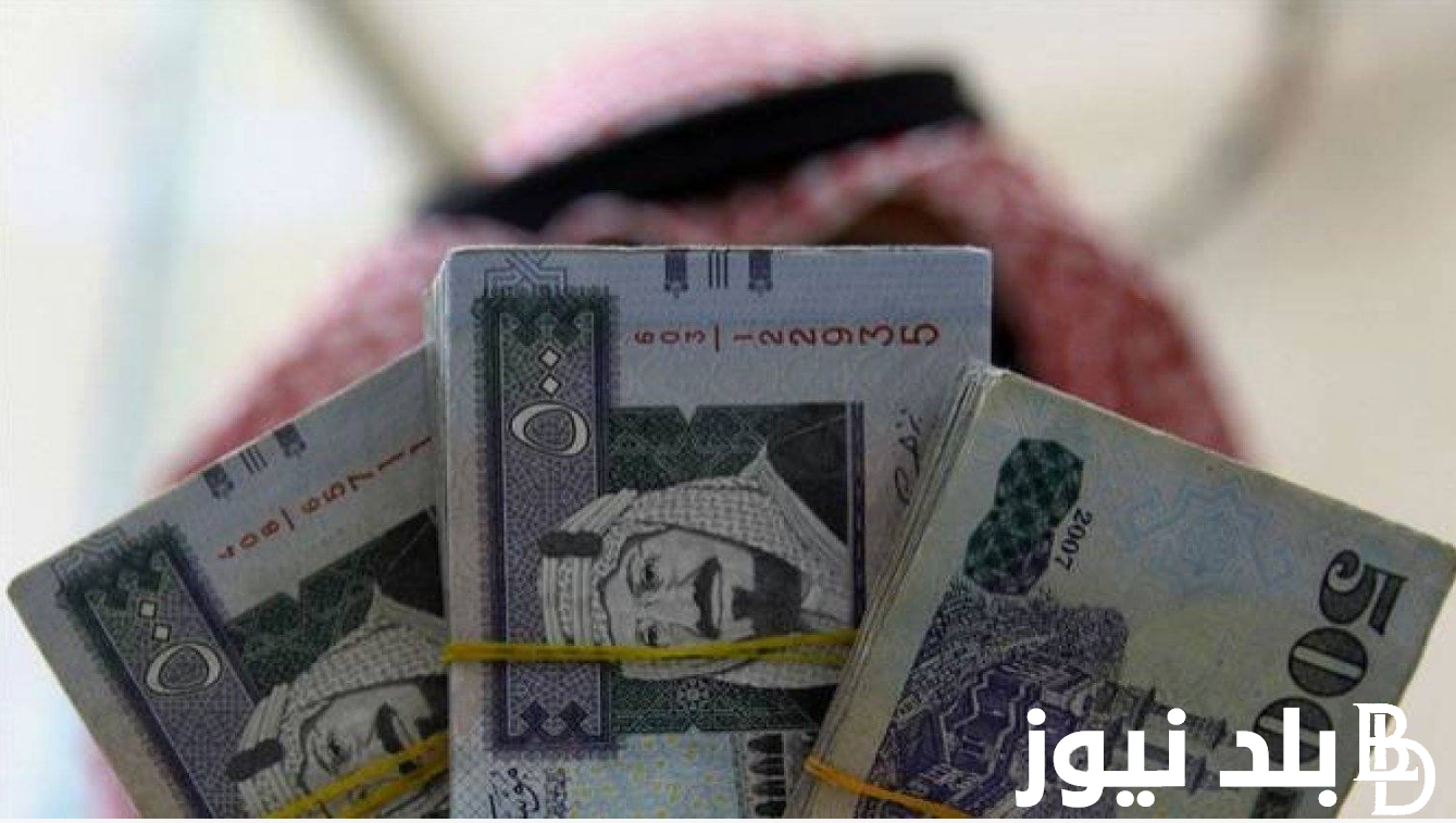 “انخفاض السعودي” سعر الريال السعودي في السوق السوداء في مصر الخميس 15 اغسطس 2024 مقابل الجنيه المصري