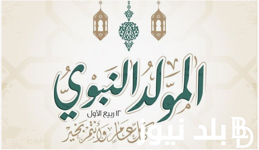 موعد المولد النبوي الشريف 2024 في كافة الدول الإسلامية وفقا للبحوث الفلكيه