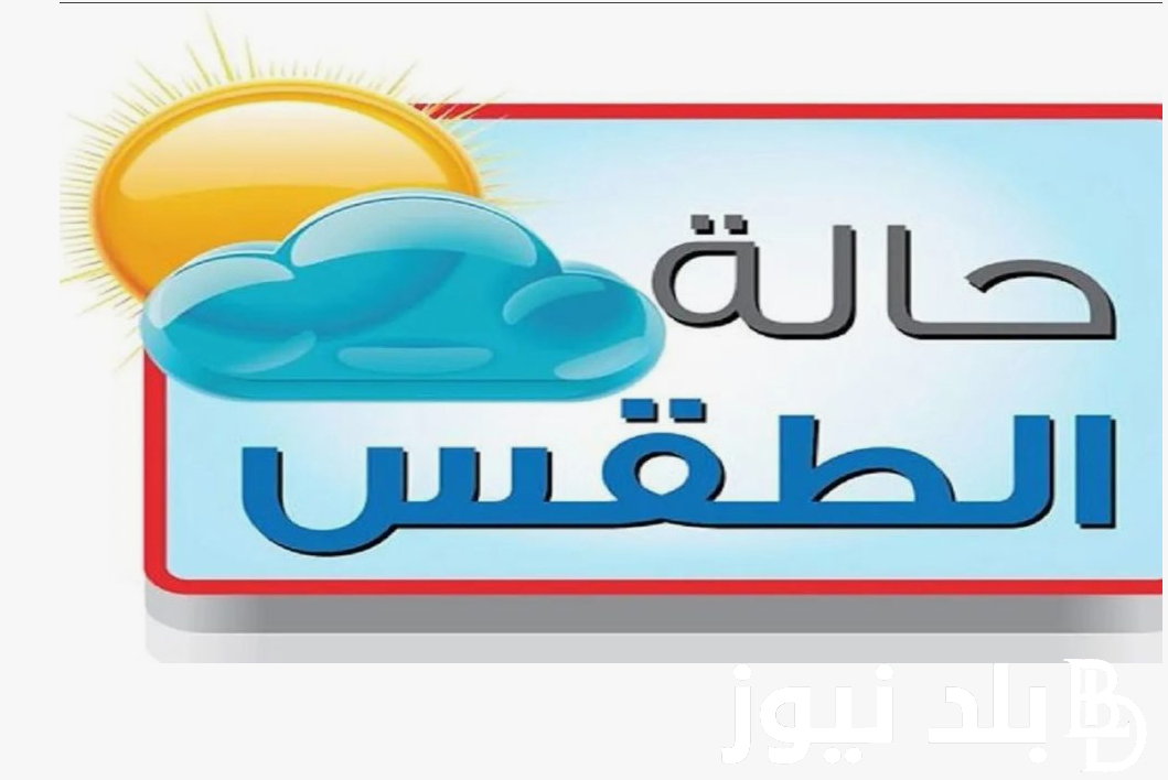 هيئة الارصاد الجوية تُعلن حالة الطقس غدا الاثنين 19 اغسطس 2024 ودرجات الحرارة المتوقعه على اغلب الانحاء