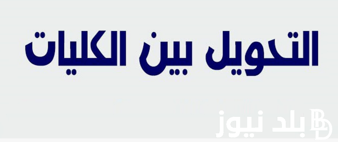 “التحويل بين الكليات” موعد تقليل الاغتراب للمرحله الاولي 2024 واستخراج بطاقة الترشيح عبر موقع التنسيق الالكتروني tansik.digital.gov.eg