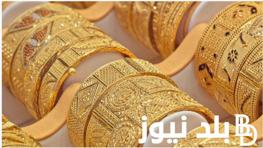 “سعر الذهب الآن مباشر” سعر الدهب عيار 21 اليوم الاربعاء 21 اغسطس 2024 في مصر