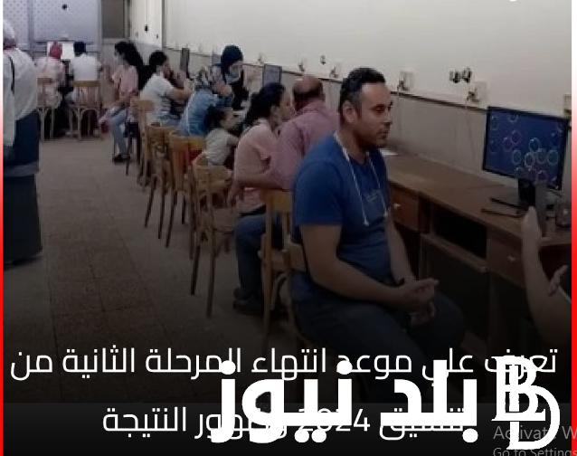 التعليم تُعلن موعد انتهاء تنسيق المرحلة الثانية 2024 وموعد ظهور النتيجة للشعبة العلمية والأدبية