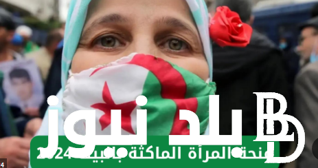 طريقة التسجيل في منحة المرأة الماكثة في البيت 2024 بالجزائر عبر موقع الوكالة الوطنية anem.dz وأهم الشروط المطلوبة