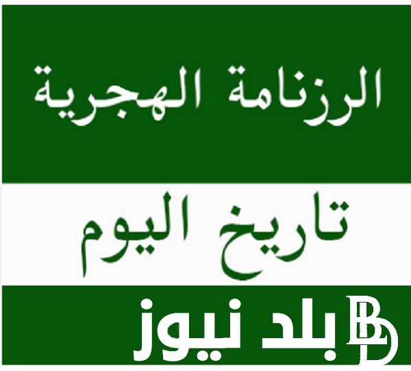 “هجري وميلادي” كم التقويم في العراق؟ تعرف على التقويم الهجري والميلادي لسنة 1446/2024 في العراق