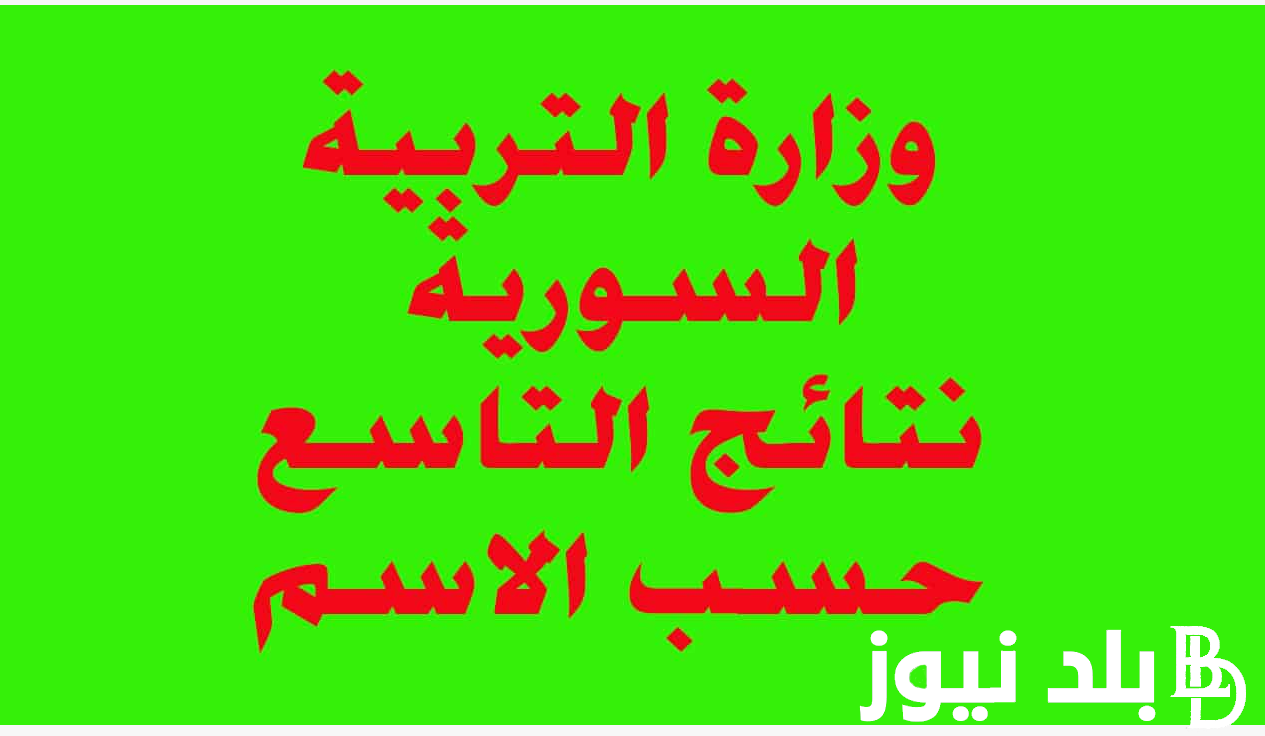 بنسبة نجاح وصلت لـ 95.54%.. وزارة التربية والتعليم اليمن نتائج ثالث ثانوي 2024 برقم الجلوس بعد اعتمادها رسميا