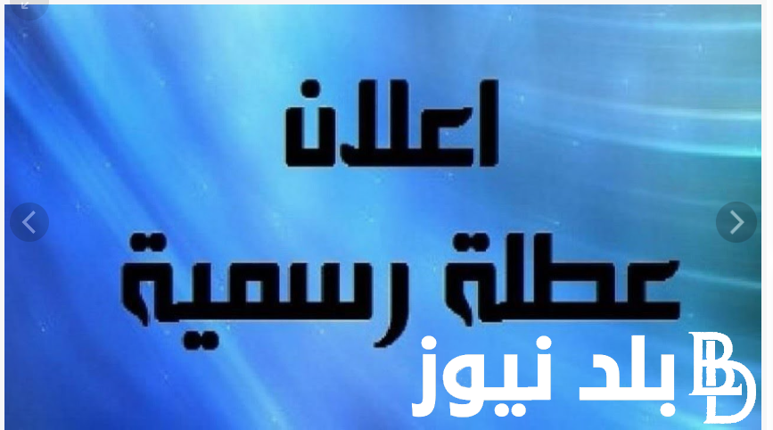 “إجازة للكل” عطلة رسمية يوم الاثنين في العراق 2024؟ الأمانة العامة تحسم الجدل لكافة المواطنين