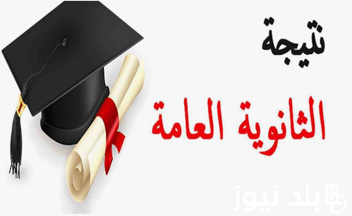 رسـميـاً موعد اعلان نتيجه الثانويه العامه 2024.. وزارة التعليم تحسم الجدل وتعلن عن الموعد الرسمي
