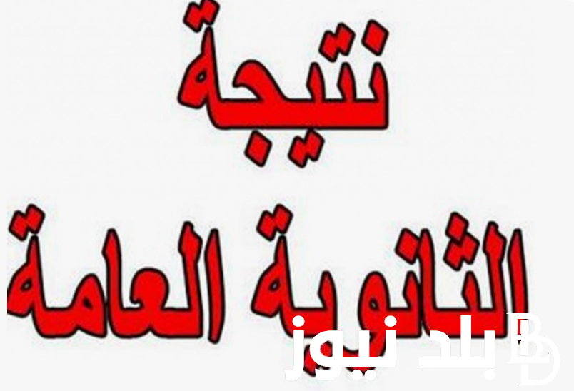 نتيجتك هُنا “moe.gov.eg” بوابة نتيجة الثانوية العامة 2024.. إستخرج نتيجتك الان برقم جلوسك
