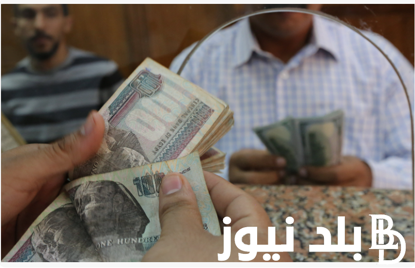 موعد صرف مرتبات اغسطس 2024 بعد تبكيرها بقرار من وزارة المالية المصرية
