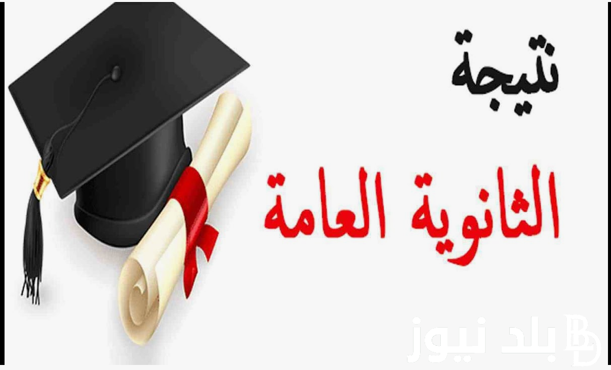 “النتـيجـة اصبحت متـاحـة ✔” نتيجة الثانوية العامة 2024 نذاكر بالإسم ورقم الجوس بنسبة نجاح 81.5%